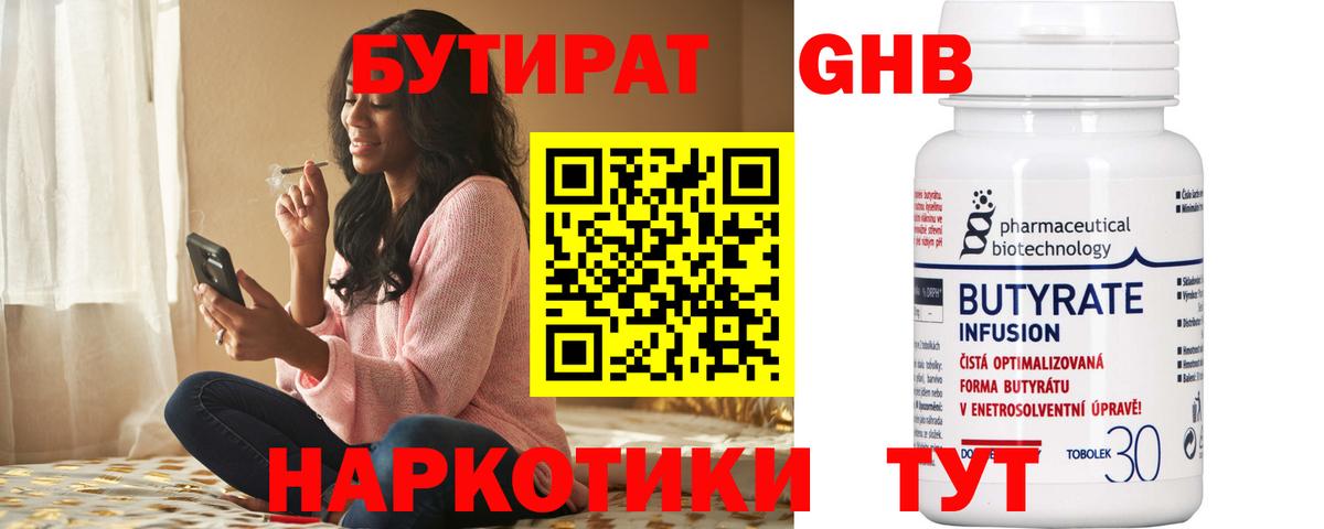 БУТИРАТ 99% Благовещенск