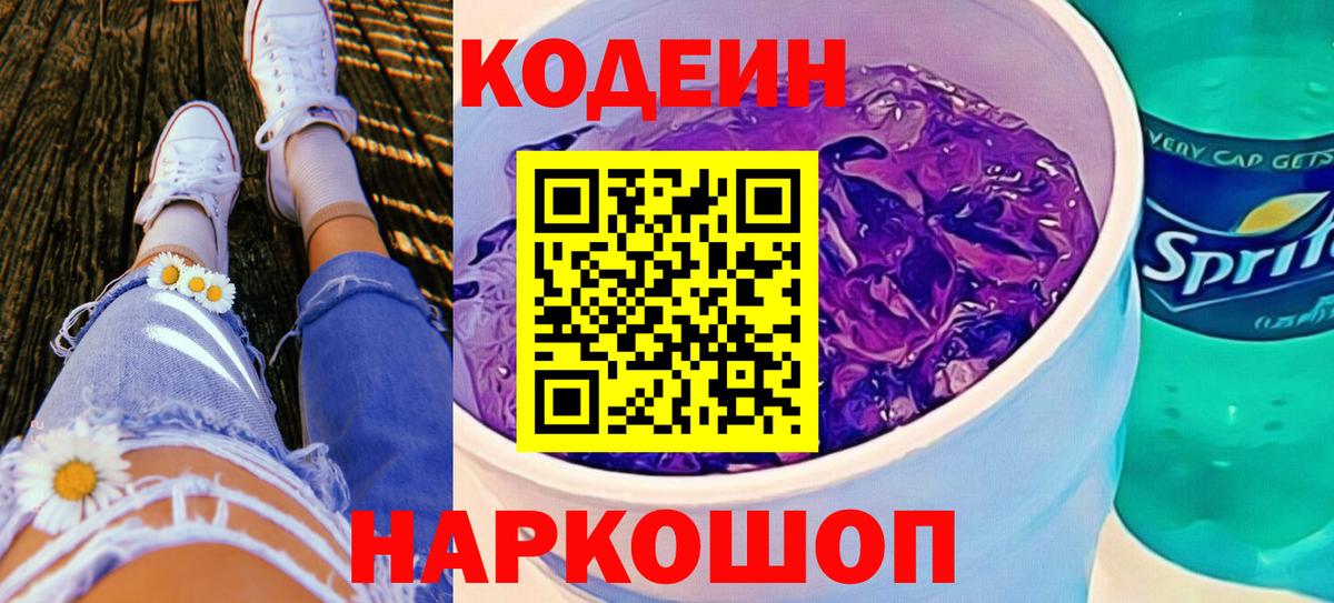 Codein напиток Lean (лин) Благовещенск