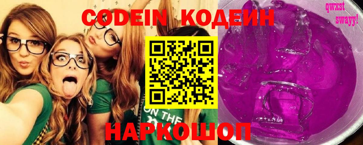купить наркотики сайты  Кодеин Purple Drank  Кодеин Purple Drank  Вход с VPN  Благовещенск 